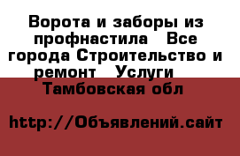  Ворота и заборы из профнастила - Все города Строительство и ремонт » Услуги   . Тамбовская обл.